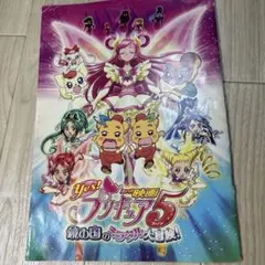 映画 Yes! プリキュア5 パンフレットのサムネイル