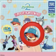 ズートピア2 ファッションリング ニック・ワイルド