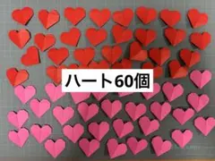 ハンドメイド　折り紙　ハート　赤　ピンク　60個のサムネイル