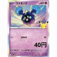 コスモッグ MEGA 拡張パック 30th CELEBRATION キラ 06…
