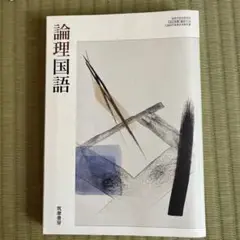 論理国語 筑摩書房