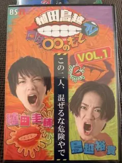 植田鳥越 口は〇〇のもとTV VOL.6 DVD 植田圭輔 鳥越裕貴 くちまる