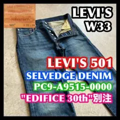 【初日割】セルビッジ 赤耳 LEVIS501 33 リーバイス エディフィス別注