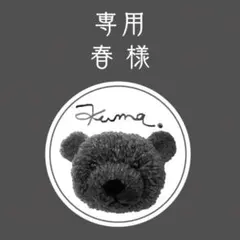春様 リクエスト 2点 まとめ商品