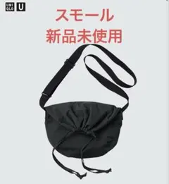 新品未使用◆ユニクロU ドローストリングバッグ スモール ブラックのサムネイル