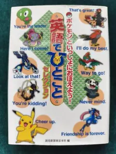 英語でひとこと　セレクション ポケモンといっしょにおぼえよう！