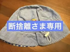 【断捨離人さま専用】ミキハウス　MIKIHOUSE 帽子　リバーシブル