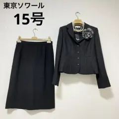 東京ソワール　15号 セレモニースーツ　ブラック　フォーマル　黒　入学式　卒業式