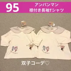 【新品】95cm アンパンマン　ドキン　コキン　長袖　トップス　双子　姉妹