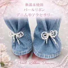 ✨【新品未使用】ラス1点パールリボン クリップ 2個セット ～デニムやバッグ