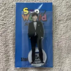 Snow Man SnowWorld 渡辺翔太 アクリルスタンド