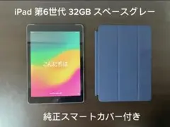 iPad 第6世代 32GB スペースグレー 純正カバー付き