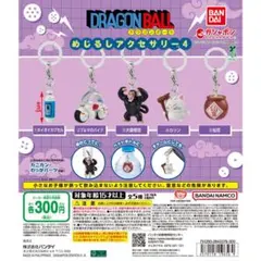 コンプ　ドラゴンボール めじるしアクセサリー4 全5種セット