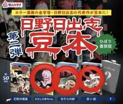 怪人クラブ 日野日出志 豆本 ひばり書房版 第三弾 4種まとめ - メルカリ