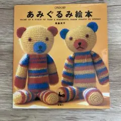 あみぐるみ絵本 高橋亜矢子