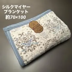 ★新品★ ペイズリー風　ダマスク柄　シルクマイヤー　ブランケット　ブルー