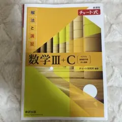 「Saki様専用ページ」新課程チャート式解法と演習数学3+C 答え付き