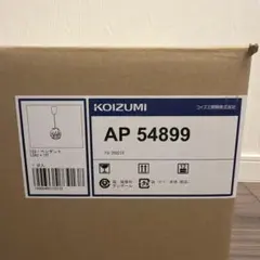 【新品未開封】コイズミ LEDペンダントライト AP54899