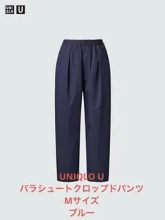 UNIQLO U パラシュートクロップドパンツ　Mサイズ　ブルー