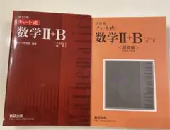 改訂版チャート式 数学2+B ベクトル,数列