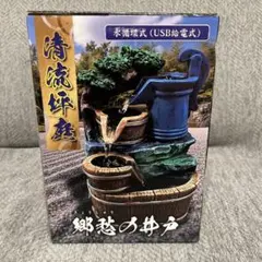 清流坪庭 郷愁の井戸 水循環式 インテリア噴水 USB