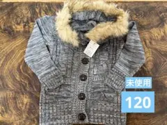 カーデガン　ニット　120センチ