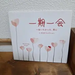 一期一会 ～会いたかった、君に～ J-POPオルゴールCD