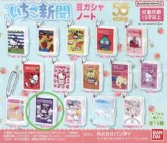 いちご新聞 豆ガシャノート クロミ