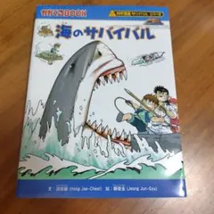 海のサバイバル 科学漫画サバイバルシリーズ