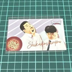 オールマンゲキ TOKYO 特典 カード シカノシンプ