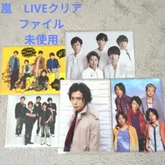 嵐 LIVEクリアファイル 5枚セット 未使用