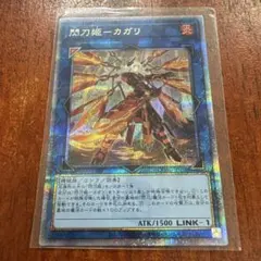 遊戯王 閃刀姫－カガリ クォーターセンチュリーシークレットのサムネイル