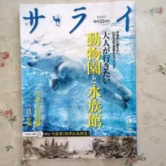 サライ 2024年5月号 大人が行きたい動物園と水族館