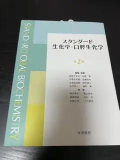 スタンダード生化学・口腔生化学 第3版 - メルカリ