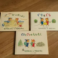ぐりとぐら 絵本3冊セット