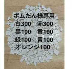 ポムたん様専用 白300赤300黒100黄100緑100青100オレンジ100