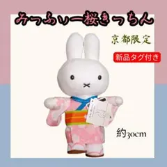 京都限定 ミッフィー みっふぃー桜きっちん ぬいぐるみ - メルカリ