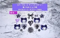 【夜光♡パープル♡】サンリオ キティ 着ぐるみ ヒョウ柄 ネイルパーツ