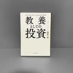 『ビジネスエリートになるための 教養としての投資』 著者：奥野一成