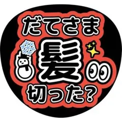 SnowMan宮舘涼太うちわ文字