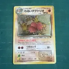 旧裏】ポケモンカード わるいダグトリオ キラ ロケット団 初期 - メルカリ