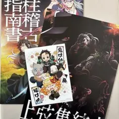 鬼滅の刃　映画特典　柱稽古指南書・上弦集結本・ポストカード
