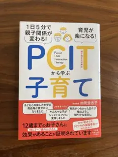 1日5分で親子関係が変わる！育児が楽になる！PCITから学ぶ子育て