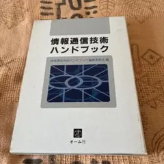 情報通信技術ハンドブック