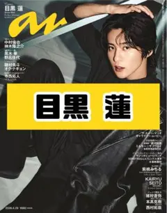 anan No.2493 目黒蓮 SnowMan 雑誌 切り抜き