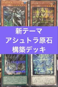 【新弾構築】　遊戯王　アシュトラ　構築デッキ　原石　アカスナ　ミクマリ　即購入可 新弾構築】 遊戯王 アシュトラ 構築デッキ 原石 アカスナ ミクマリ 即