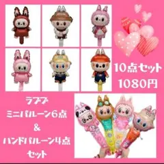 ラブブバルーン　１０点セット