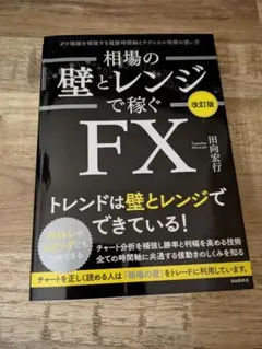 相場の壁とレンジで稼ぐFX 改訂版 田向宏行