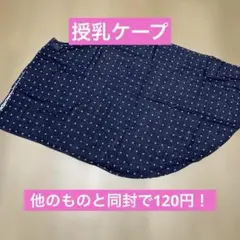 싸다!모유 수유 케이프 니시마츠야 도트 네이비 120엔 (다른 상품 포함)