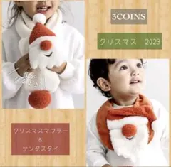 スリーコインズ　サンタ　スタイ　マフラー　2点セット　クリスマス　2023